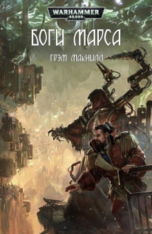 Боги Марса - Грэм МакНилл