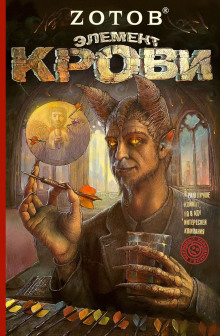 Элемент крови - Георгий Зотов
