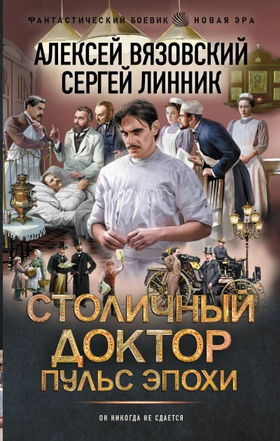 Пульс эпохи - Алексей Вязовский, Сергей Линник