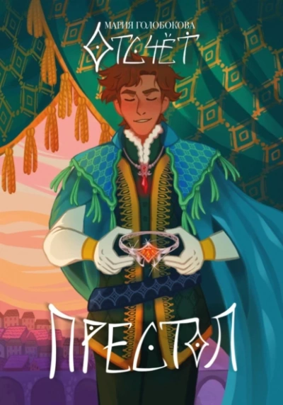 Отсчет. Престол - Мария Голобокова