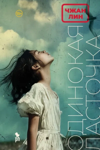 Одинокая ласточка - Чжан Лин