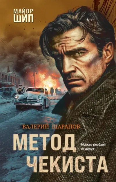 Метод чекиста - Сергей Жоголь