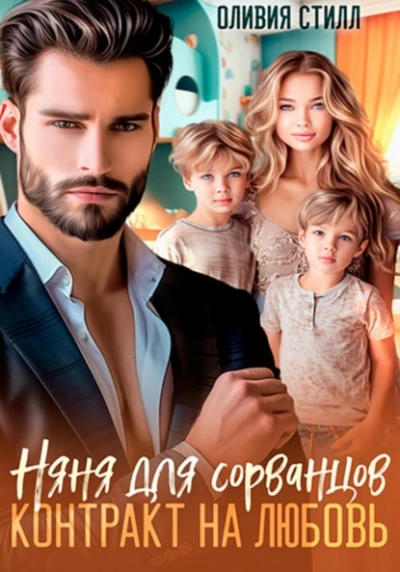 Няня для сорванцов. Контракт на любовь - Оливия Стилл