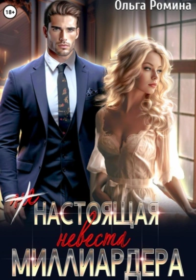(Не) настоящая невеста миллиардера - Ольга Ромина