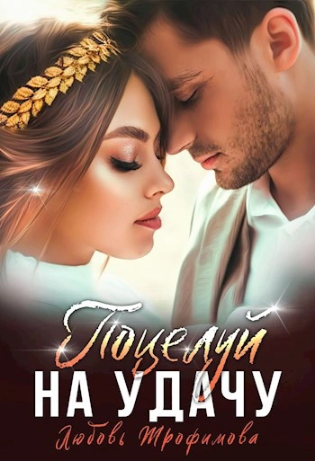 Поцелуй на удачу - Любовь Трофимова, Лу Амайрани Лу