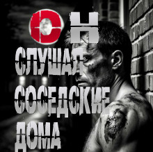 Он слушал соседские дома - Пучок Перцепций