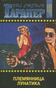 Дело о племяннице лунатика - Эрл Стэнли Гарднер