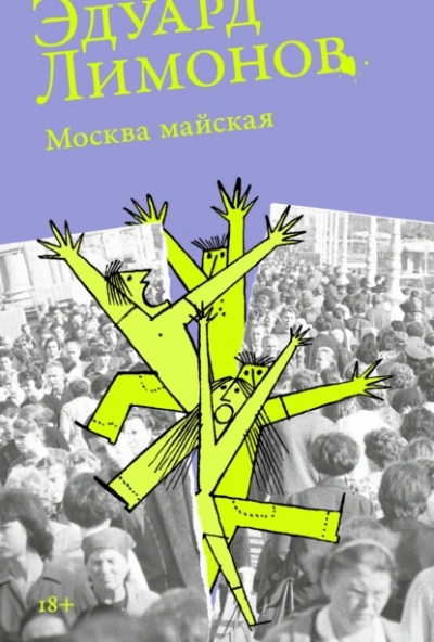 Москва майская - Эдуард Лимонов