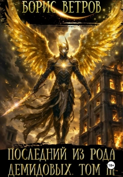 Последний из рода Демидовых. Том III - Борис Ветров