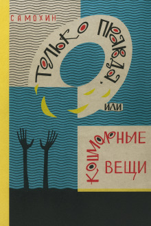 Только правда, или Кошмарные вещи - Николай Самохин