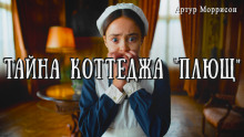 Тайна коттеджа «Плющ» - Артур Моррисон