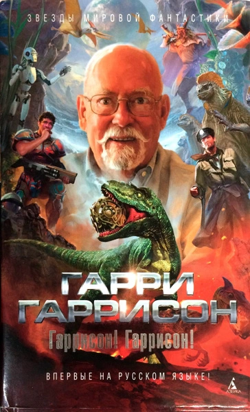 Рассказы - Гарри Гаррисон