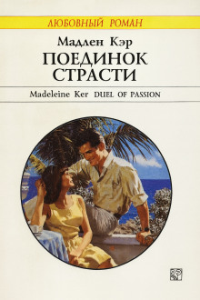Поединок страсти - Кэр Мадлен