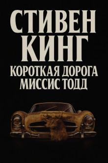 Кратчайший путь для миссис Тодд - Стивен Кинг