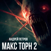 Макс Торн 2 - Андрей Петров