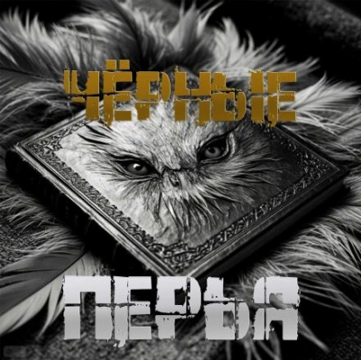 Чёрные перья - Артём Артёмов