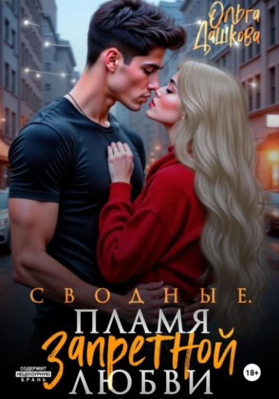 Сводные. Пламя запретной любви - Ольга Дашкова