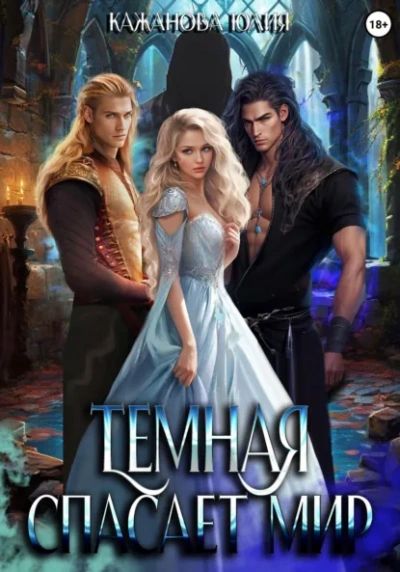Тёмная спасает мир - Юлия Кажанова