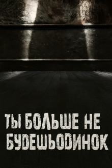 Ты больше не будешь одинок - Валентина Сенчукова