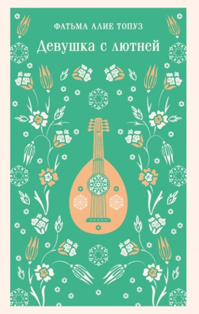Девушка с лютней - Фатьма Топуз