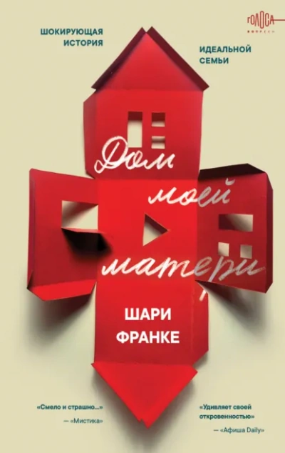 Дом моей матери. Шокирующая история идеальной семьи - Шари Франке