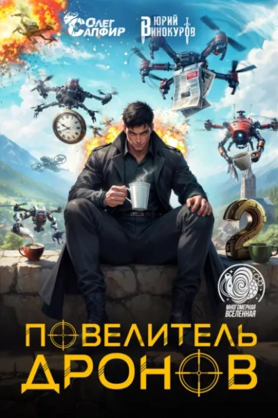 Повелитель дронов 2 - Юрий Винокуров, Олег Сапфир
