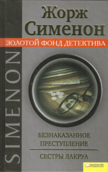 Безнаказанное преступление - Жорж Сименон