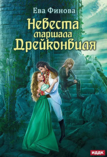 Невеста маршала Дрейконвиля - Ева Финова