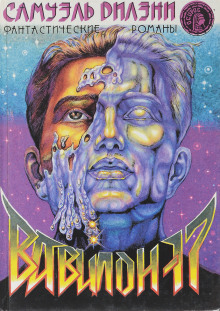 Вавилон-17 - Сэмюэл Дилэни