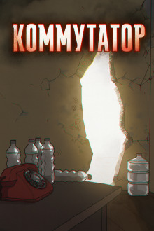 Коммутатор - Роман Чёрный