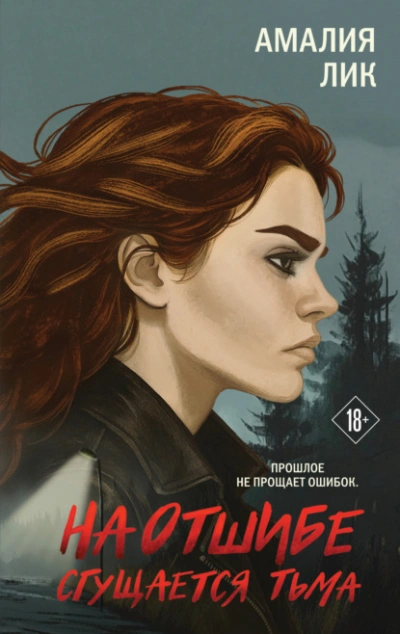 На отшибе сгущается тьма - Амалия Лик