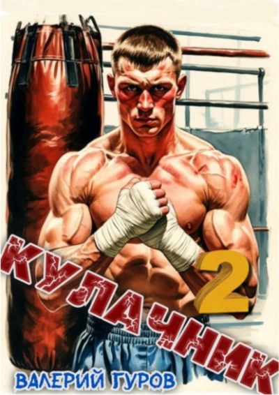 Кулачник 2 - Валерий Гуров
