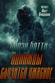 Однажды случится ужасное... - Лоран Ботти