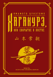 Хагакурэ. (Сокрытое в листве) - Ямамото Цунэтомо