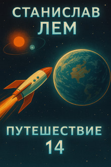 Путешествие четырнадцатое - Станислав Лем