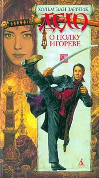 Дело о полку Игореве - Вячеслав Рыбаков, Игорь Алимов, Хольм Зайчик