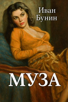 Муза - Иван Бунин