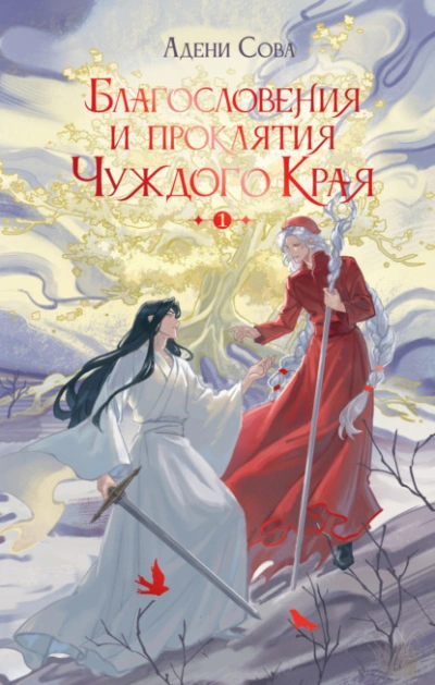 Благословения и проклятия Чуждого Края. Том 1 - Адени Сова