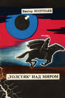 «Толстяк» над миром - Виктор Колупаев