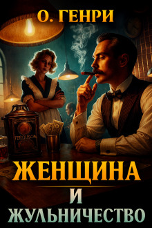 Женщина и жульничество - Генри О.