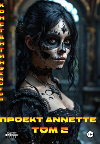 Проект ANNETTE. Том 2 - Константин Федотов