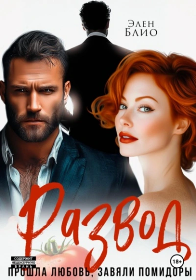 Развод. Прошла любовь, завяли помидоры - Элен Блио