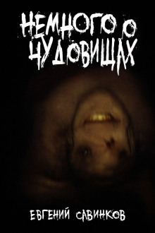 Немного о чудовищах - Евгений Савинков