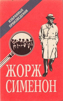 Мегрэ в кабаре «Пикрат» - Жорж Сименон