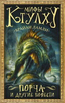 Властелин червей - Брайан Ламли