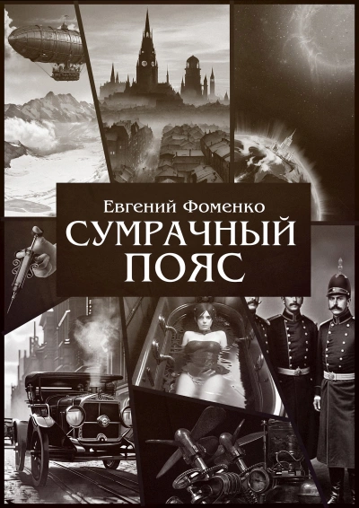 Сумрачный Пояс 1 - Евгений Фоменко