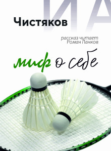 Миф о себе - Автор неизвестен