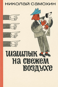 Шашлык на свежем воздухе - Николай Самохин
