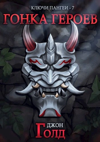 Гонка Героев - Джон Голд