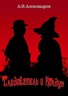 Следователь и Колдун - Александр Александров